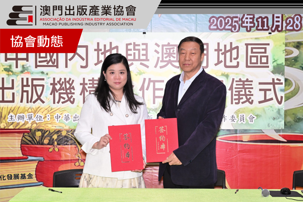 中國內地與澳門地區出版機構合作框架協議在澳簽署