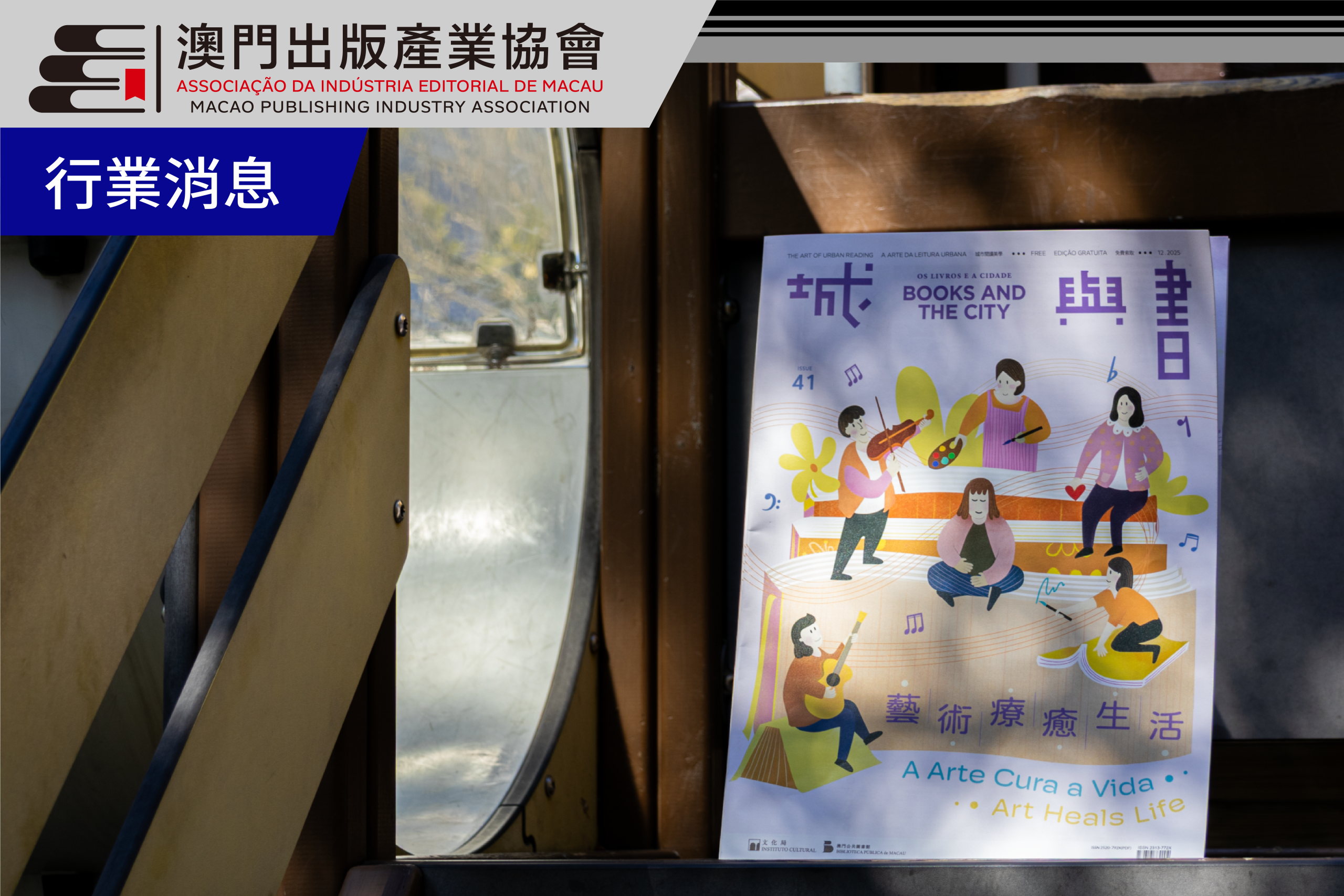 文化局公共圖書館《城與書》第41期出版　踏上藝術療癒心靈之旅