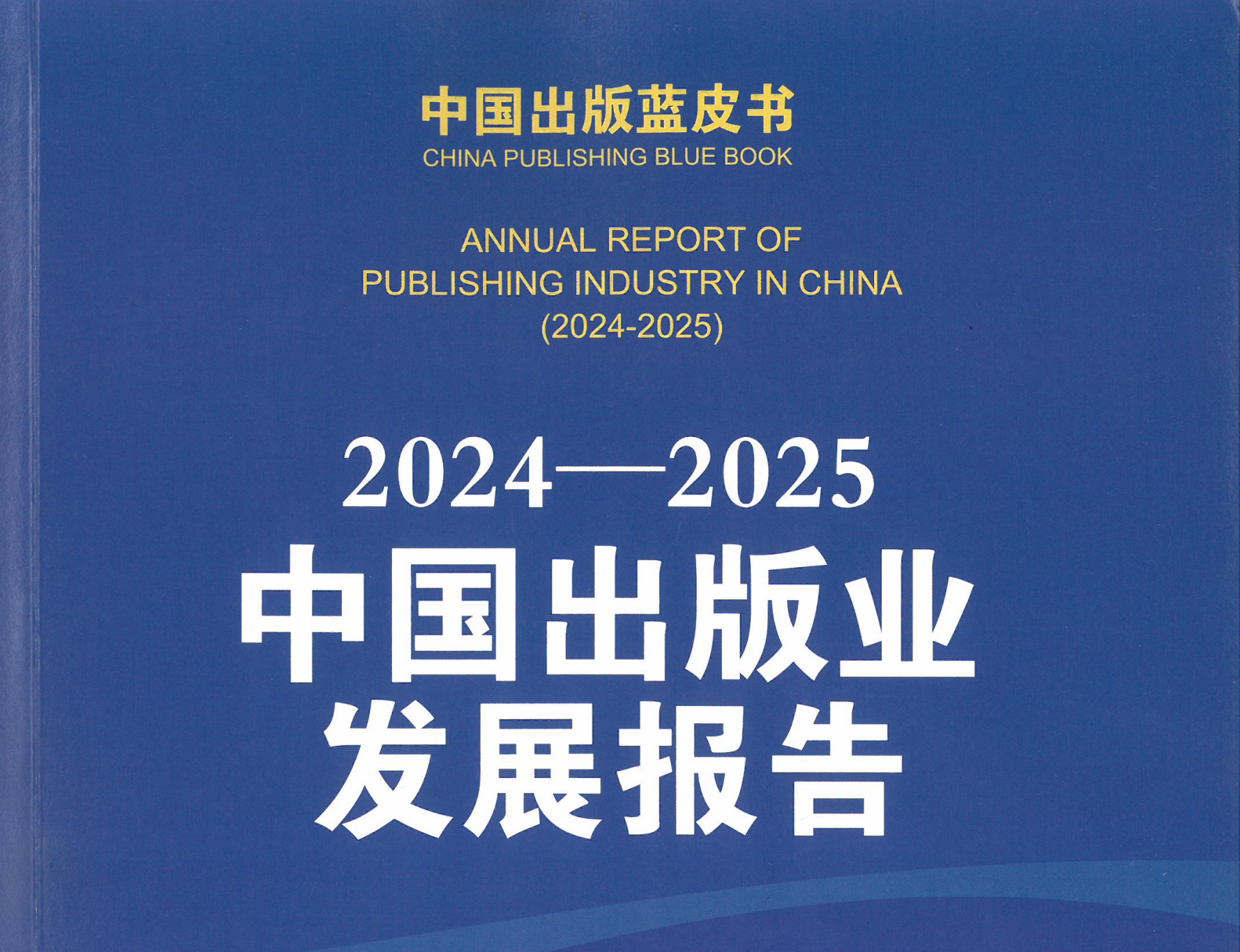 2024中国澳门特别行政区出版业发展报告