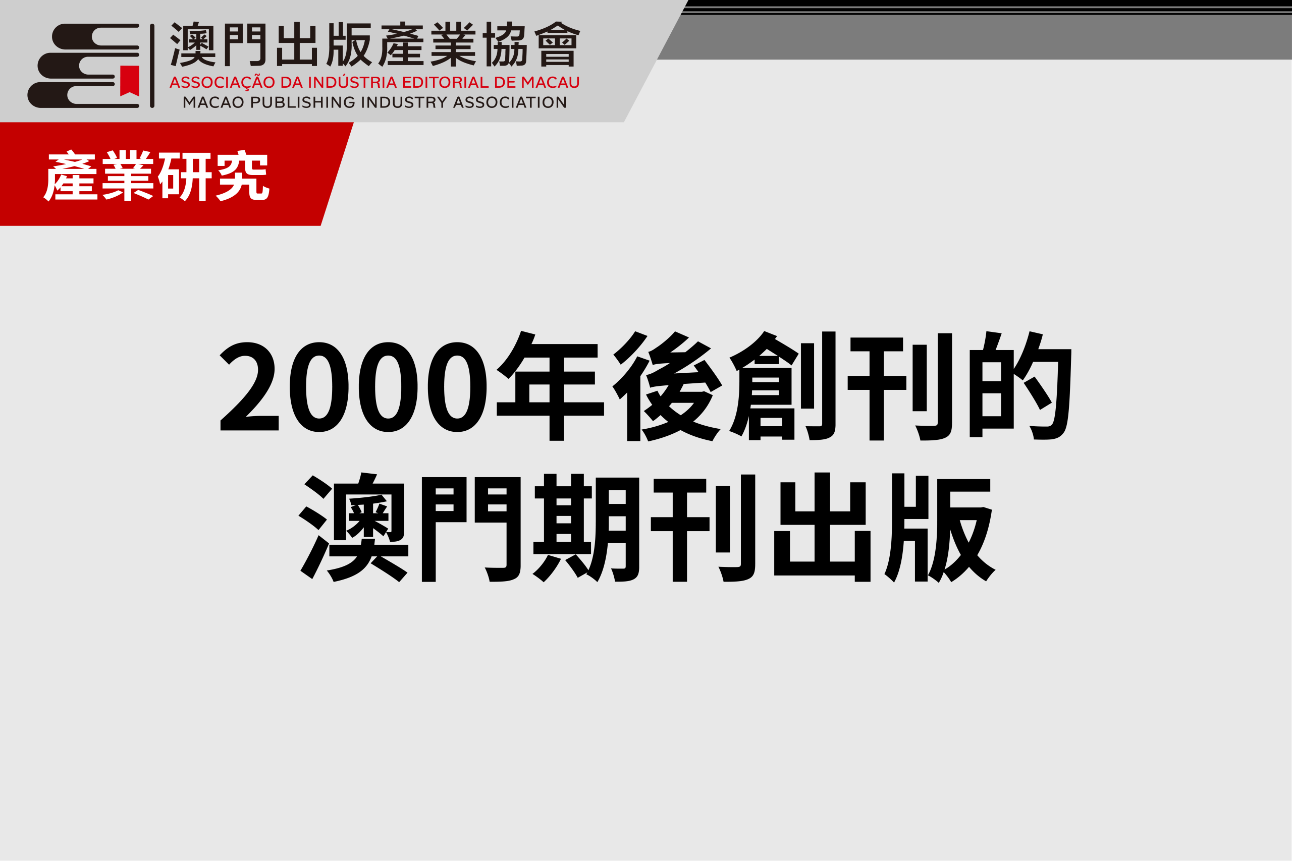 2000年後創刊的澳門期刊出版