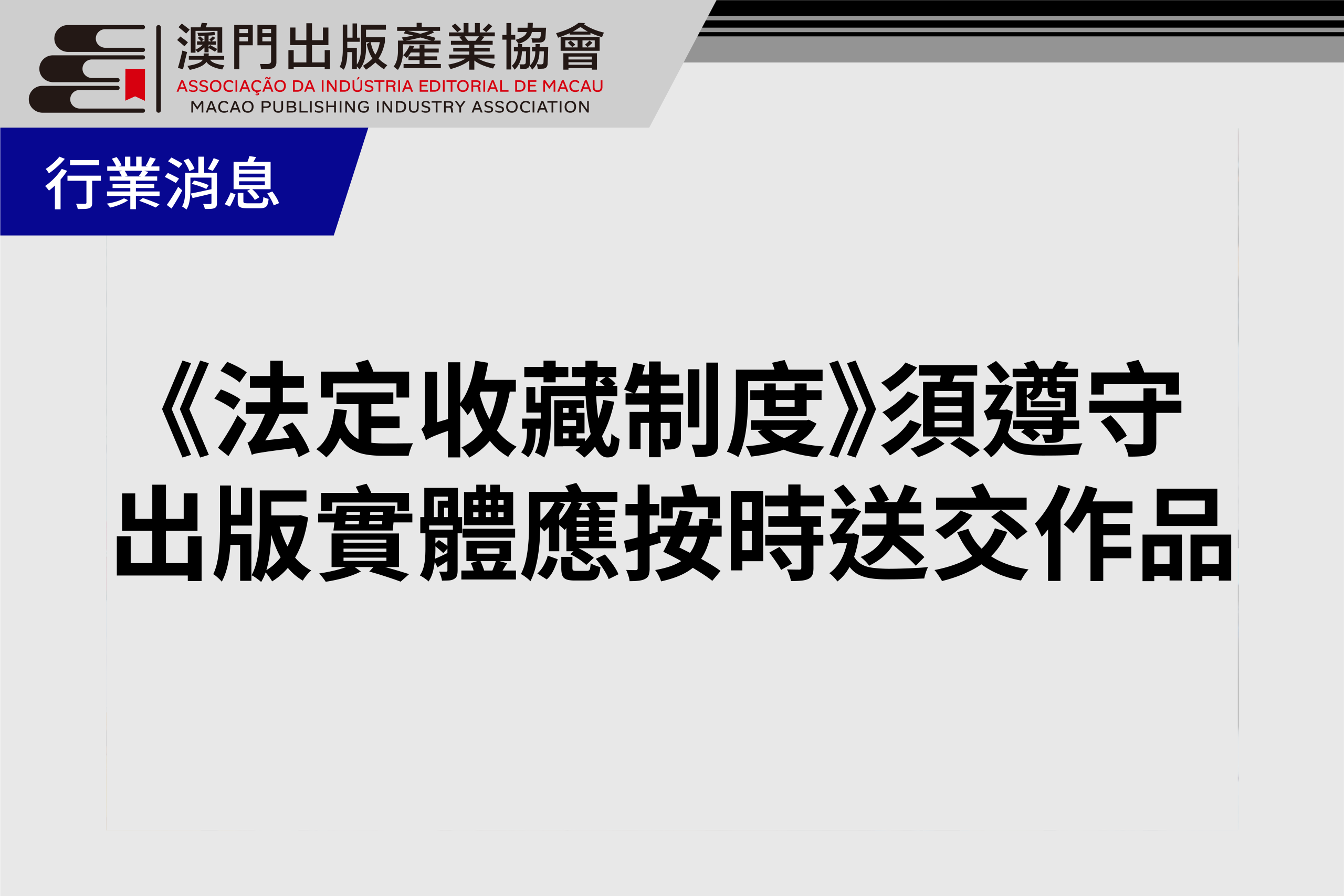 《法定收藏制度》須遵守　出版實體應按時送交作品