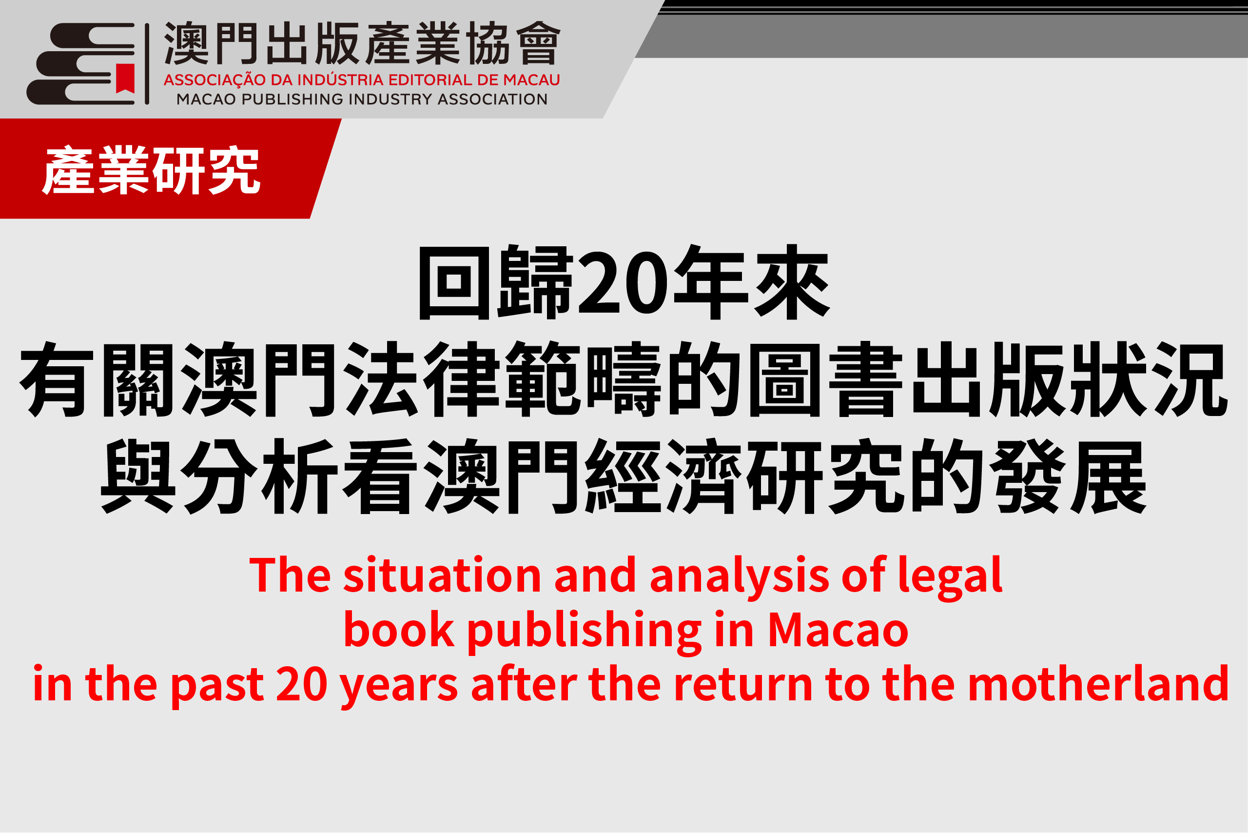 回歸20年來有關澳門法律範疇的圖書出版狀況與分析