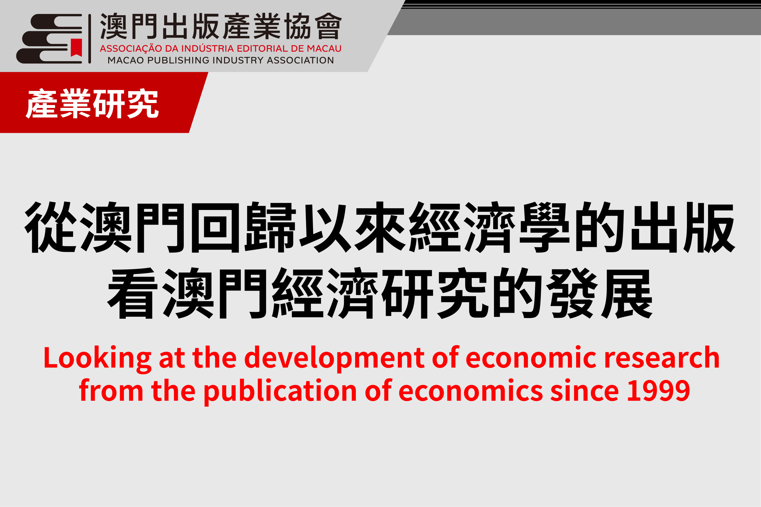 從澳門回歸以來經濟學的出版看澳門經濟研究的發展